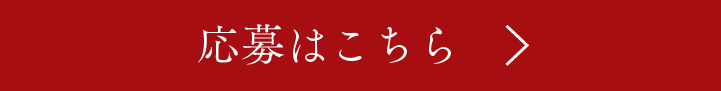 応募はこちら