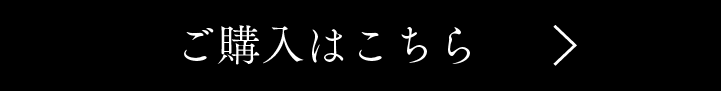 購入はこちら