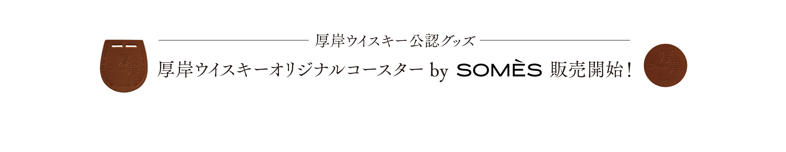 厚岸ウイスキー公認グッズ